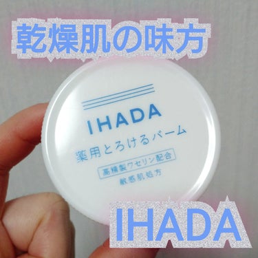 イハダ 薬用バーム【医薬部外品】 20g/IHADA/フェイスバームを使ったクチコミ（1枚目）