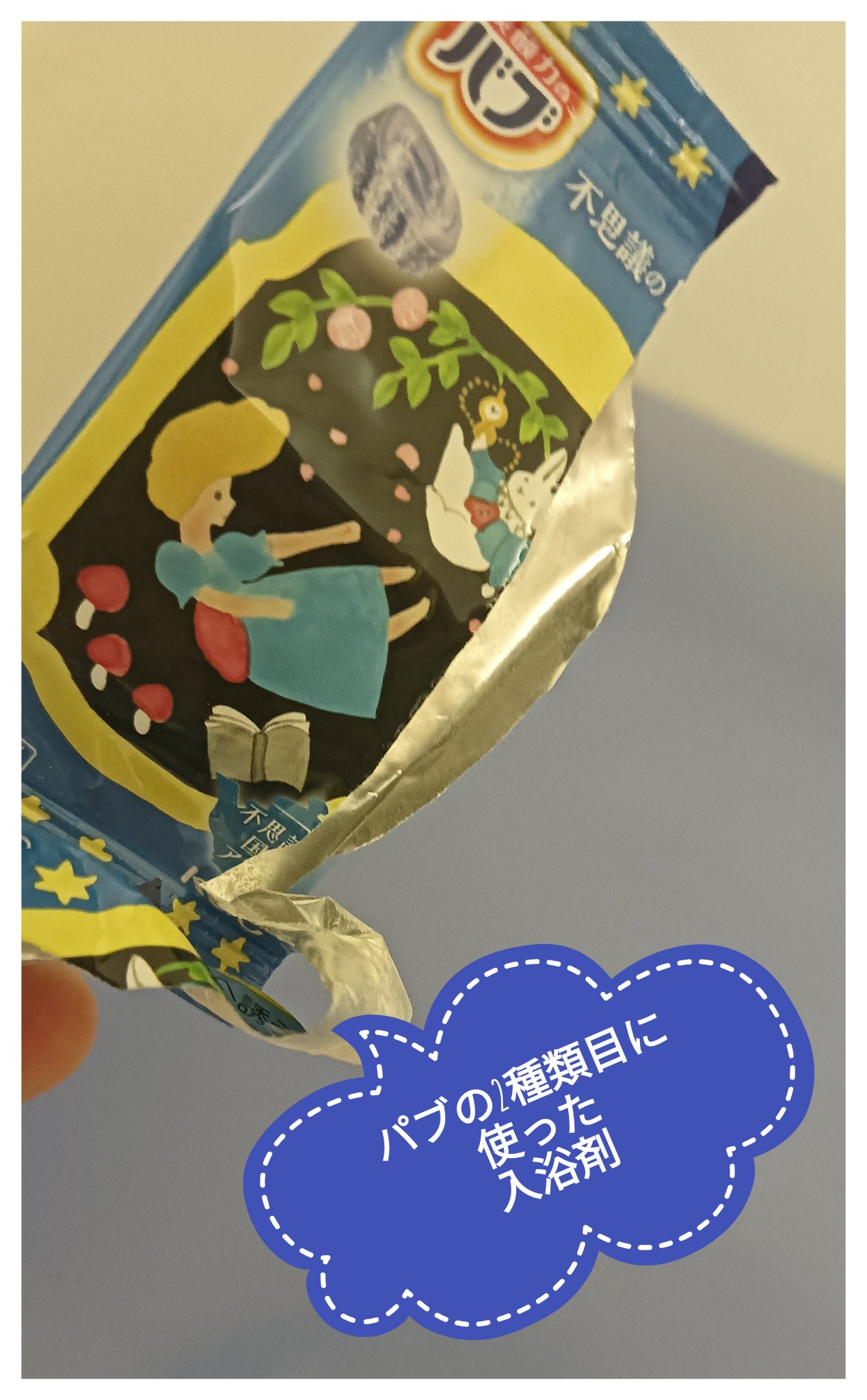 お風呂で楽しむ物語の世界　不思議の国のアリス/バブ/炭酸系入浴剤を使ったクチコミ（1枚目）