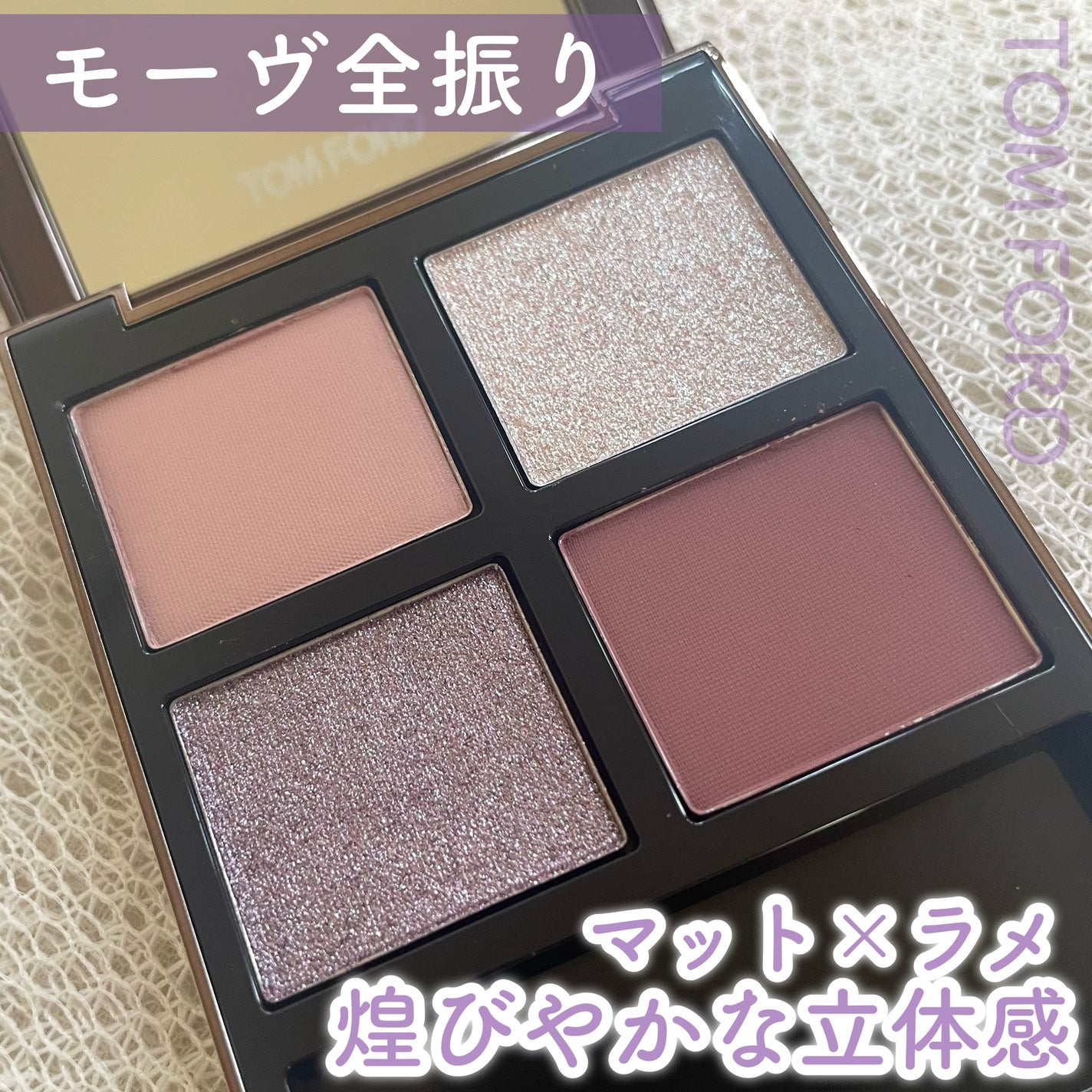 アイ カラー クォード/TOM FORD BEAUTY/アイシャドウパレットを使ったクチコミ(1枚目)