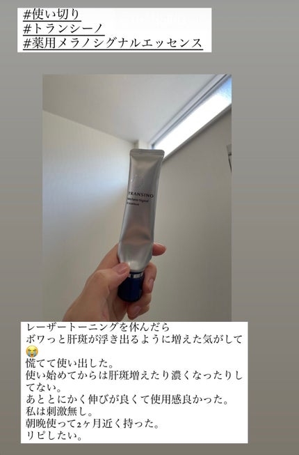 薬用メラノシグナルエッセンス/トランシーノ/美容液を使ったクチコミ(1枚目)