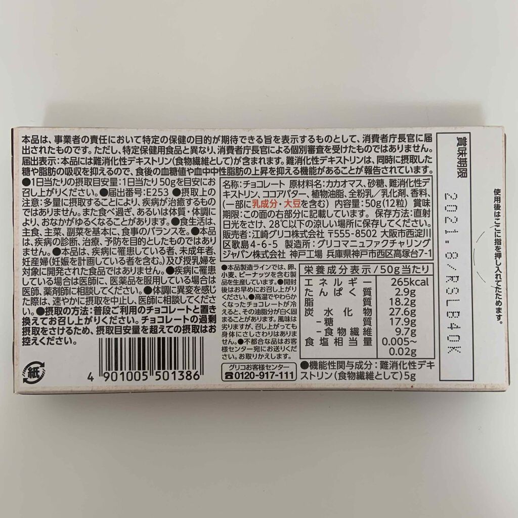 Liberaカカオ50/グリコ/食品を使ったクチコミ（2枚目）