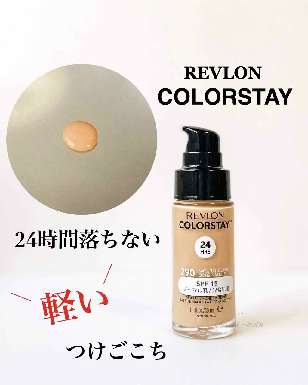 カラーステイ メイクアップ N/REVLON/リキッドファンデーションを使ったクチコミ(1枚目)