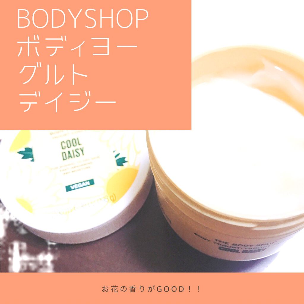 ボディヨーグルト クールデイジー/THE BODY SHOP/ボディクリームを使ったクチコミ(1枚目)