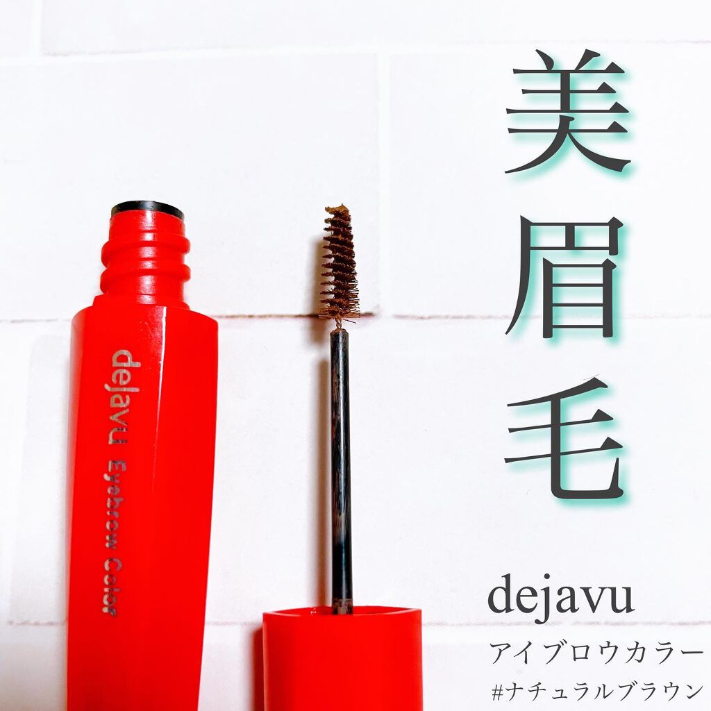 フィルム眉カラー/デジャヴュ/眉マスカラを使ったクチコミ（1枚目）