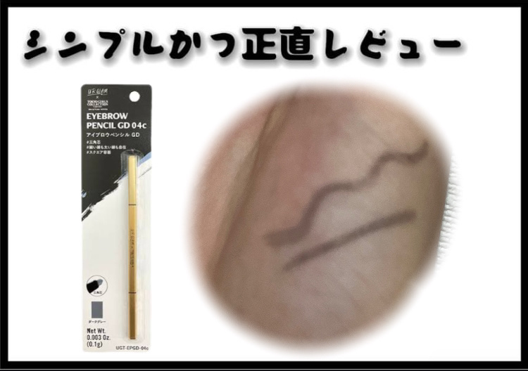 ＵＧＴ　アイブロウペンシル　ＧＤ 04c　ダークグレー/U R GLAM/アイブロウペンシルを使ったクチコミ（1枚目）