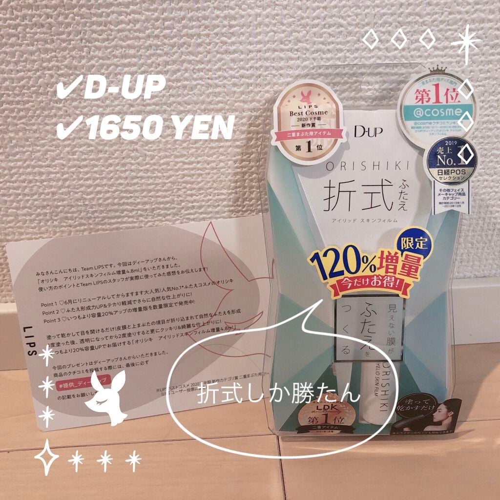 オリシキ アイリッドスキンフィルム /D-UP/二重まぶた用アイテムを使ったクチコミ(1枚目)