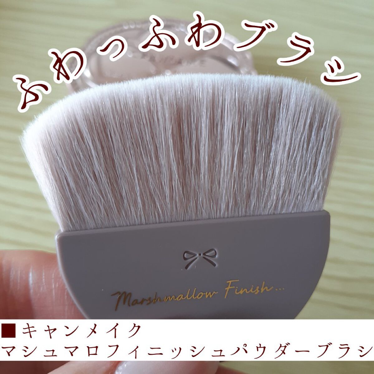 マシュマロフィニッシュパウダーブラシ/キャンメイク/メイクブラシを使ったクチコミ（1枚目）