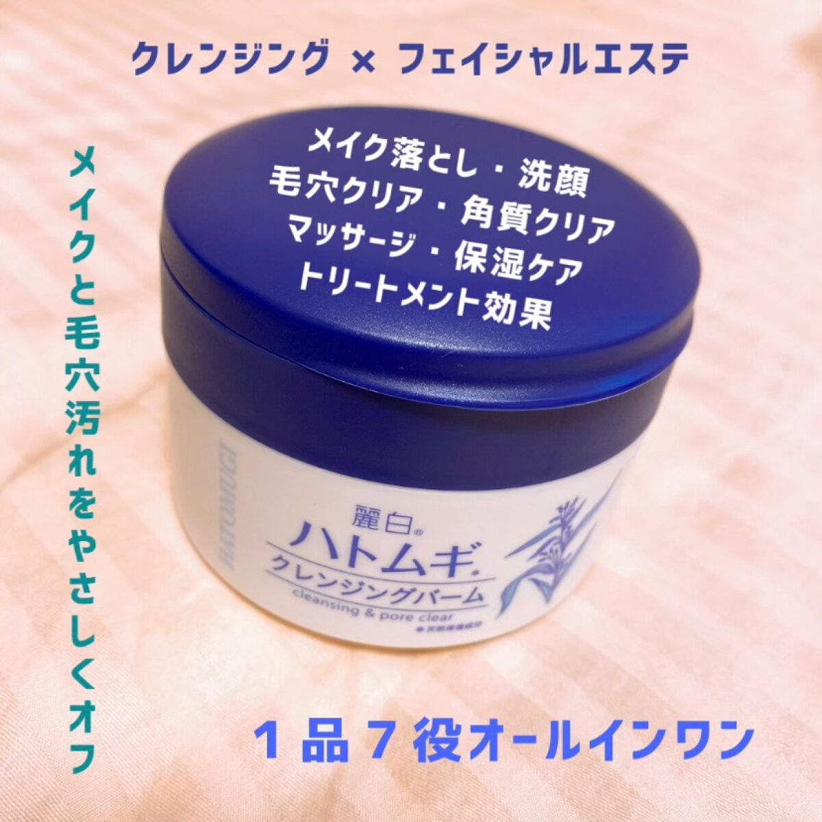 試してみた】麗白 ハトムギクレンジングバームの効果・肌質別の