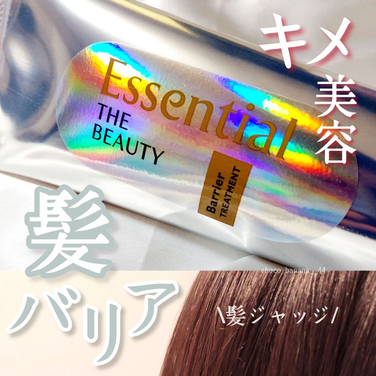 髪のキメ美容バリアトリートメント/エッセンシャル/洗い流すヘアトリートメントを使ったクチコミ（1枚目）