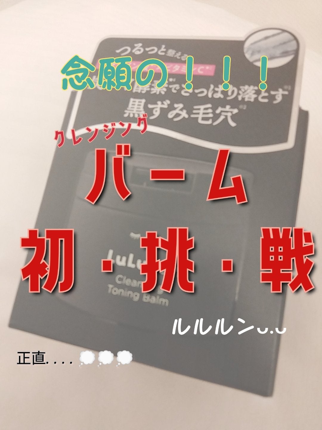 おいりーᒼᑋªⁿ on LIPS 「憧れのバーム✨正直どない……???────────────ルル..」(1枚目)