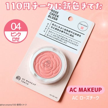 AC MAKEUP AC ローズチークのクチコミ「【110円🌹ゴールドラメのキラキラチーク✨】

───────────────────────.....」（2枚目）