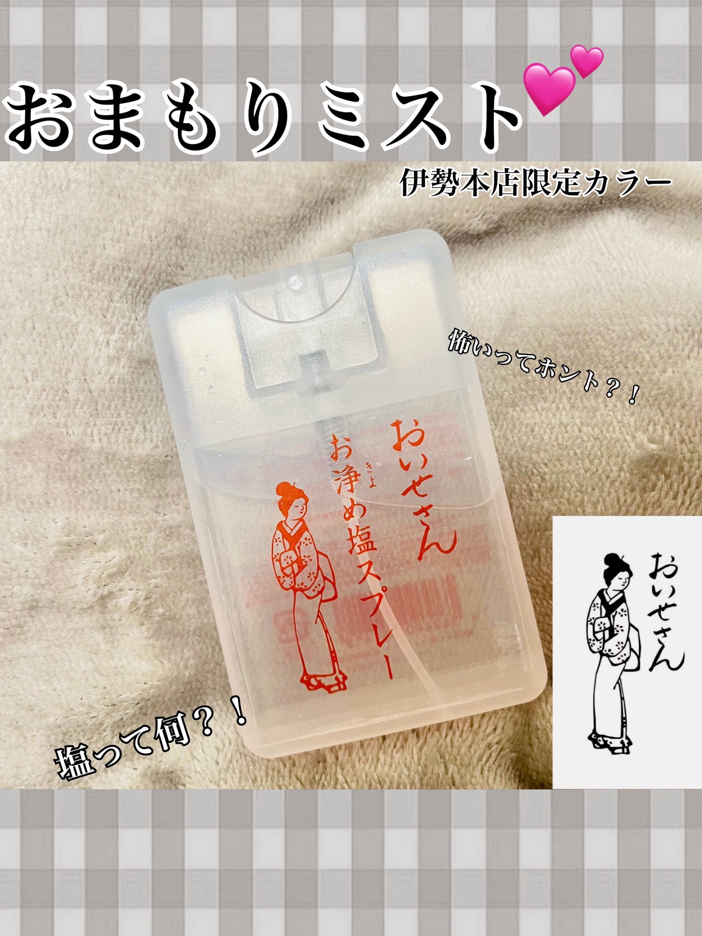 お浄め塩スプレー/おいせさん/その他を使ったクチコミ(1枚目)