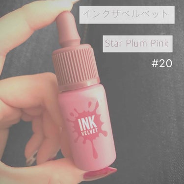 peripera💄
インクザベルベット#20  Star Plum Pink


ペリペラの新作の20番です！
インクシリーズは色持ちも良くて使い勝手がいいので
何色か持っておりますが、
こちらは201