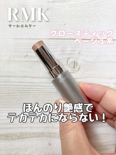 RMK RMK グロースティックのクチコミ「

RMK
グロースティック

ベージュ系

価格 2000円ほど


実はこれRMKの
ハイ.....」（1枚目）