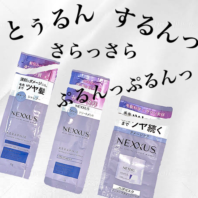 .



何かのおまけで頂いた試供品の
シャンプー、トリートメント、ヘアマスク。

レビューする気はなく、ぐちゃぐちゃに
開けてしまいました😅

シャンプー
「何これ。キッシキシやん。あかんわ。はずれ。」

トリートメント
「えっ。サラッ