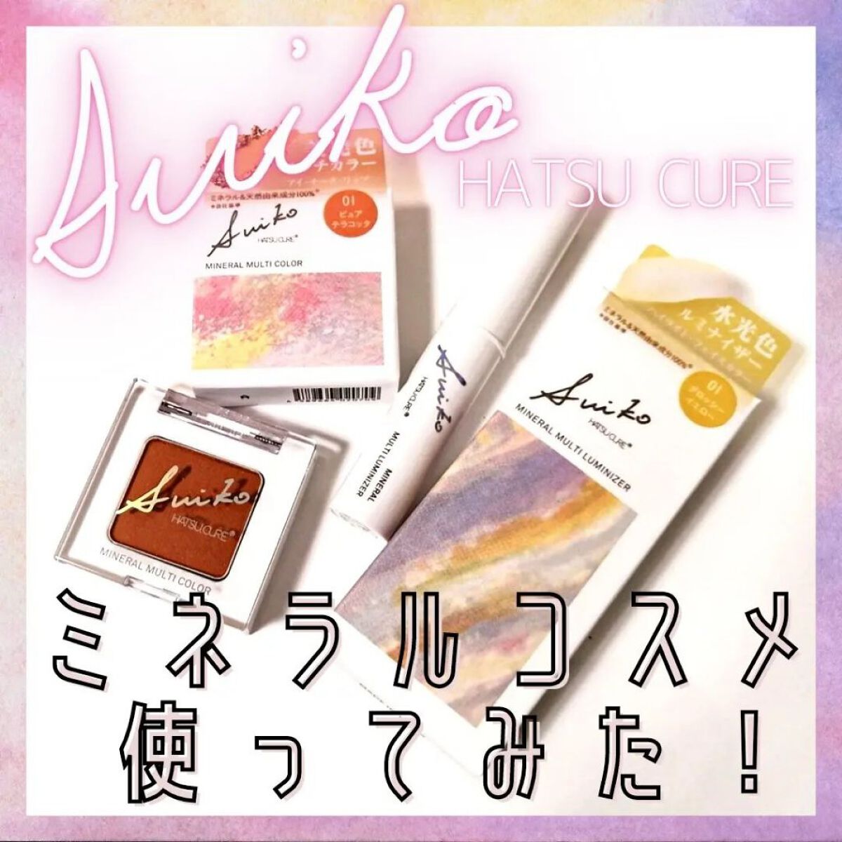 SUIKOミネラルマルチカラー/SUIKO HATSUCURE/単色アイシャドウを使ったクチコミ（1枚目）
