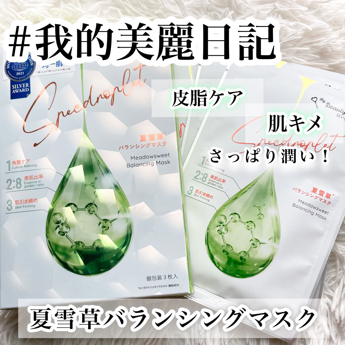 夏雪草バランシングマスク/我的美麗日記/シートマスク・パックを使ったクチコミ（1枚目）