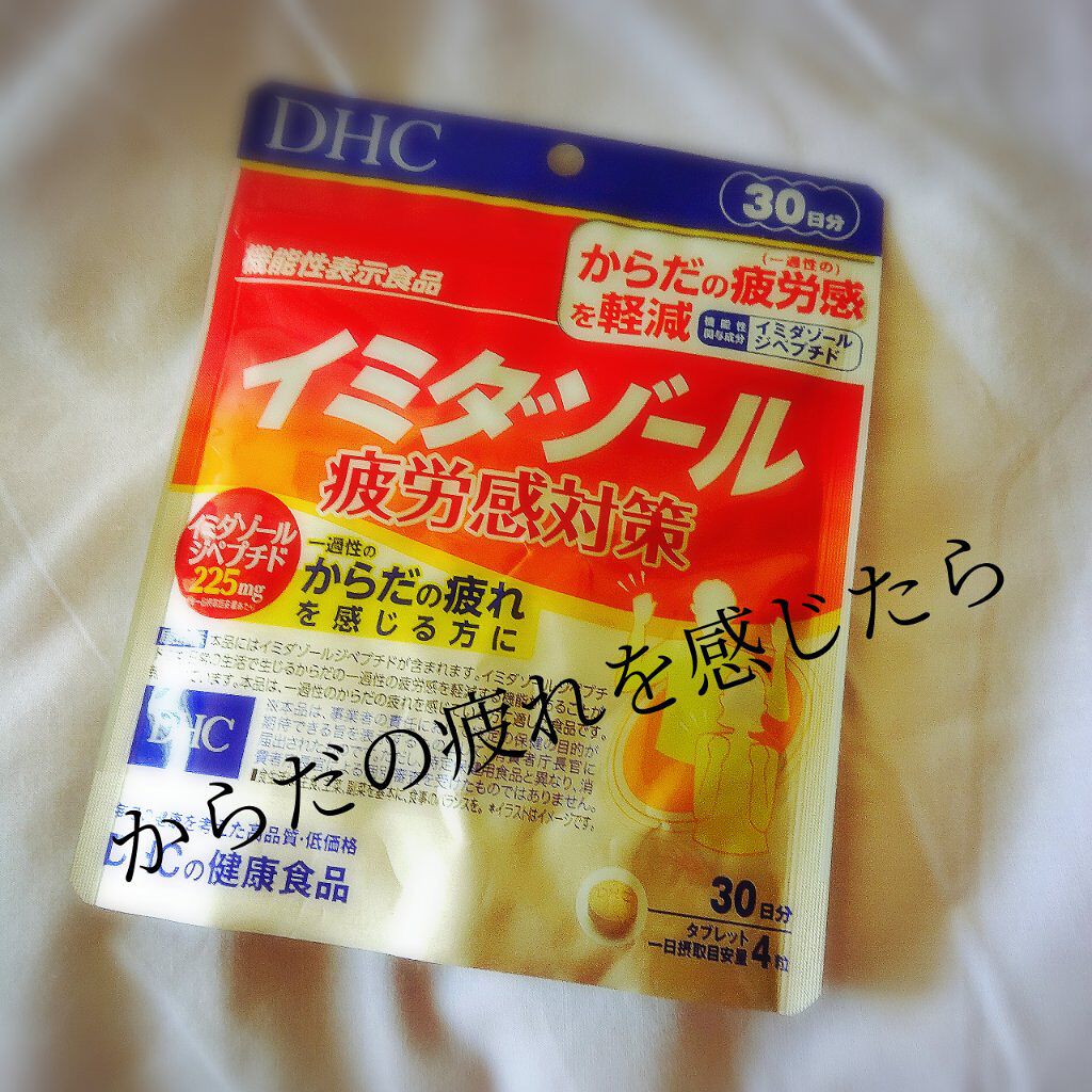 イミダゾール 疲労感対策 DHC