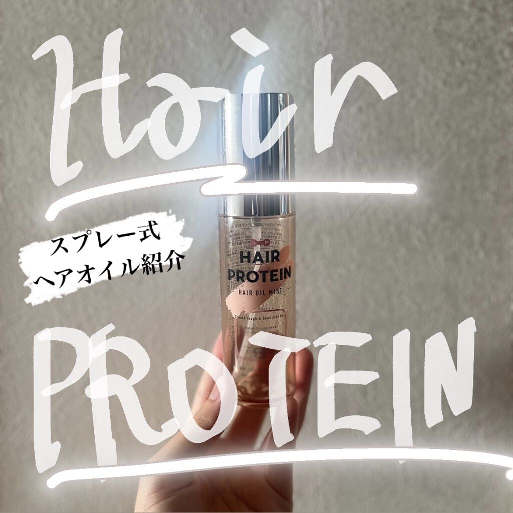 リペアヘアオイルミスト/ヘアザプロテイン/ヘアミストを使ったクチコミ（1枚目）