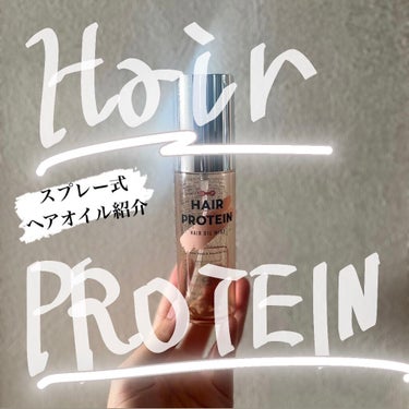 スプレー式ヘアオイル　紹介！

今回は#使い切りコスメ　のhair the proteinをご紹介します。

【価格】
100ml ¥1980（税込）

【発売】
2021年2月22日


【メリット】