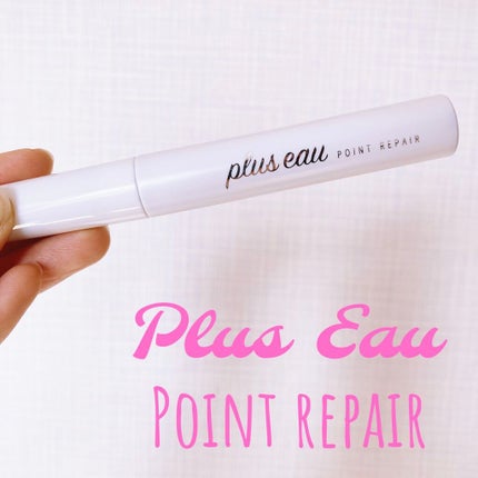 ポイントリペア/plus eau/ヘアジェルを使ったクチコミ(1枚目)