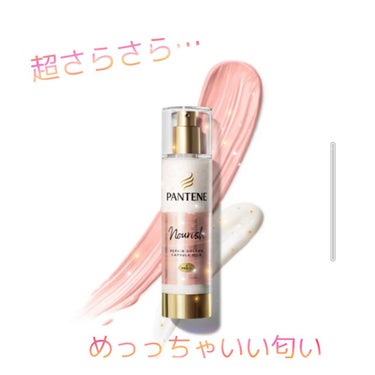 こんにちは！チェシャです𓂃◌𓈒𓐍
パンテーンのヘアミルクこれ見た事ありますよね？
私は発売したときからずっと使ってて髪質に悩むことなくなりました！
ゴワゴワだった髪がトゥルトゥルさらさらに！！！
パンテ