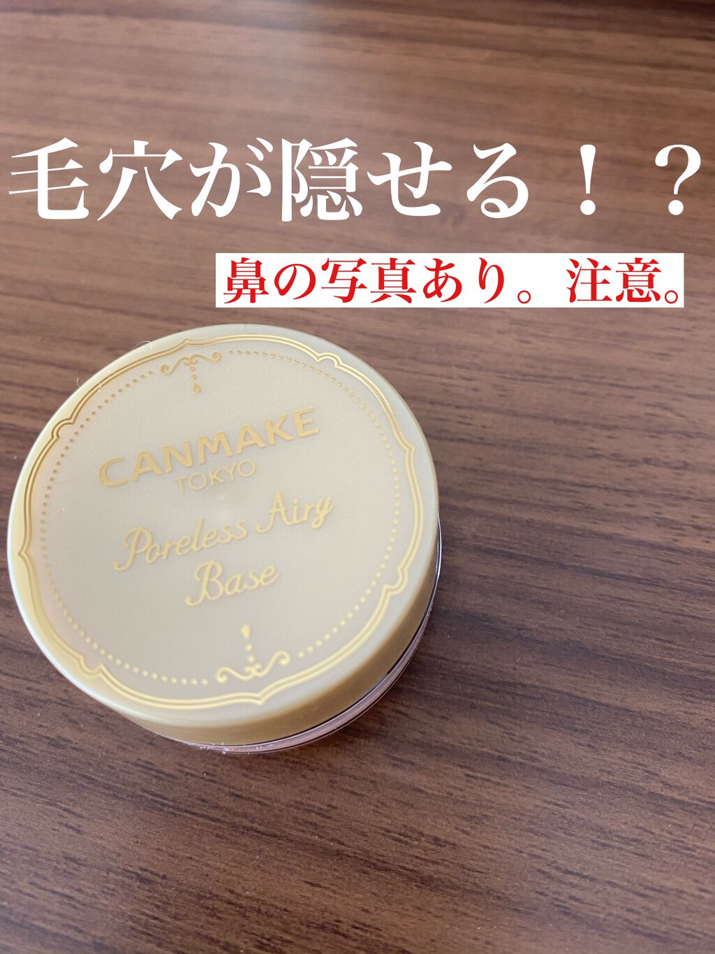 ポアレスエアリーベース/キャンメイク/化粧下地を使ったクチコミ(1枚目)