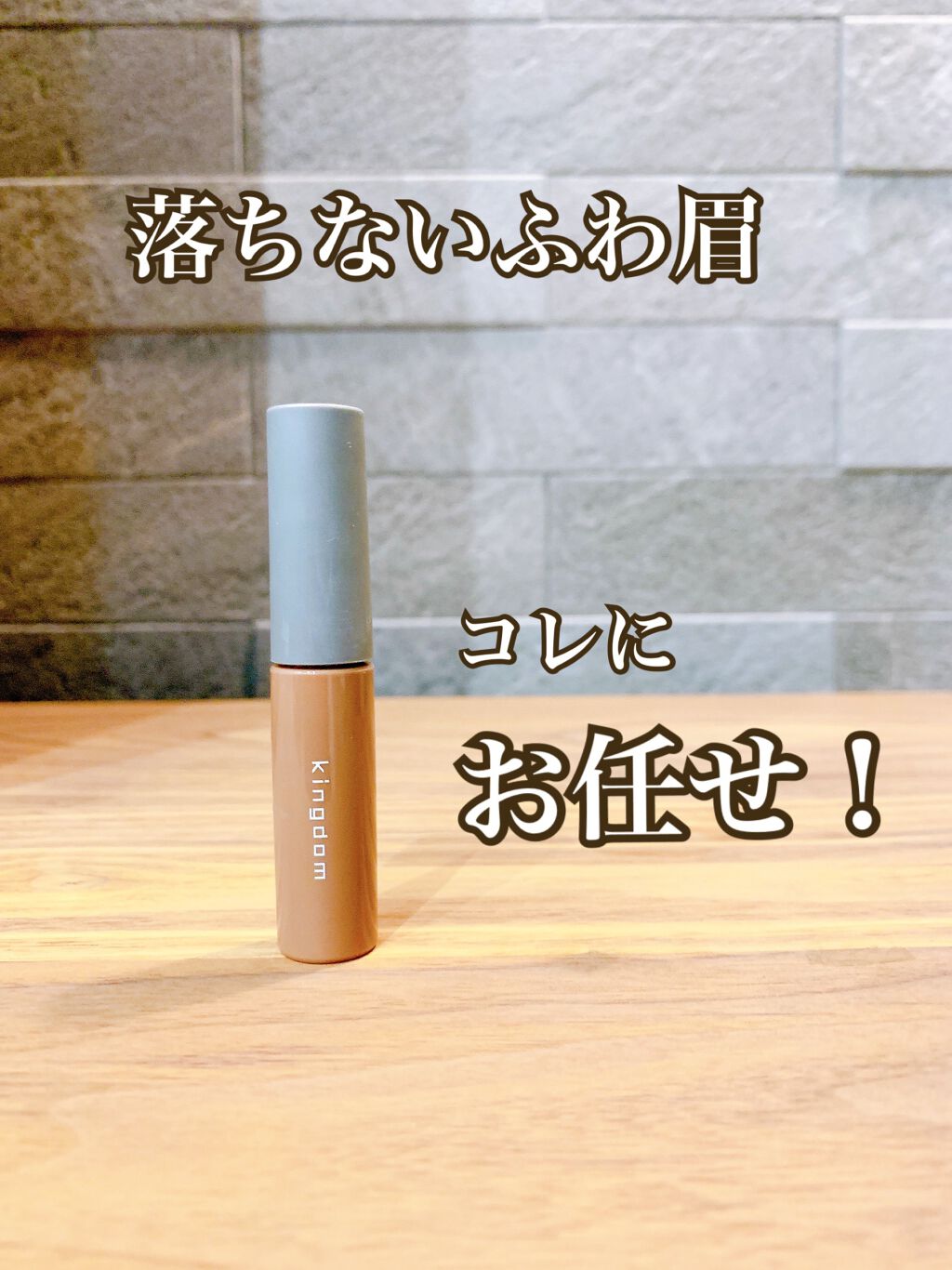 パウダリーリキッドアイブロウ ウルトラキープ /キングダム/リキッドアイブロウを使ったクチコミ(1枚目)