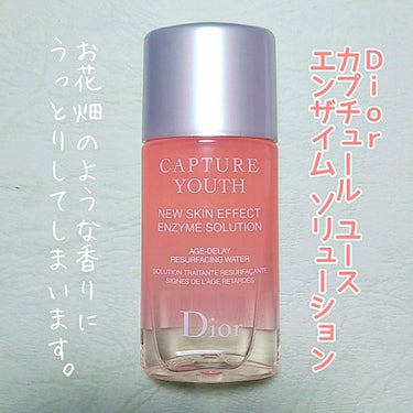 カプチュール ユース エンザイム ソリューション/Dior/化粧水を使ったクチコミ（1枚目）