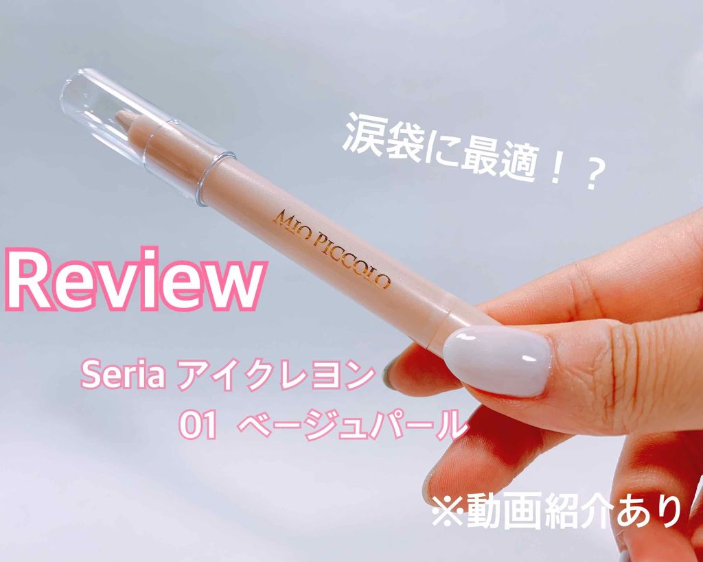 MP2wayアイクレヨン/セリア/スティックアイシャドウを使ったクチコミ(1枚目)