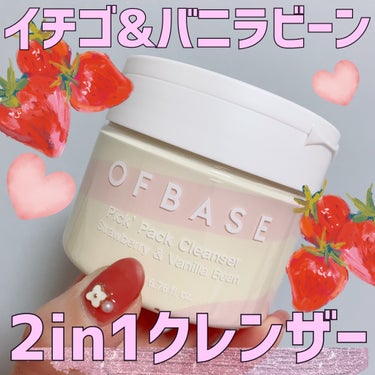 OFBASE ピックパッククレンザー イチゴ&バニラビーンのクチコミ「アイスクリーム？！みたいな2in1クレンザー

OFBASE
ピックパッククレンザー イチゴ&.....」（1枚目）