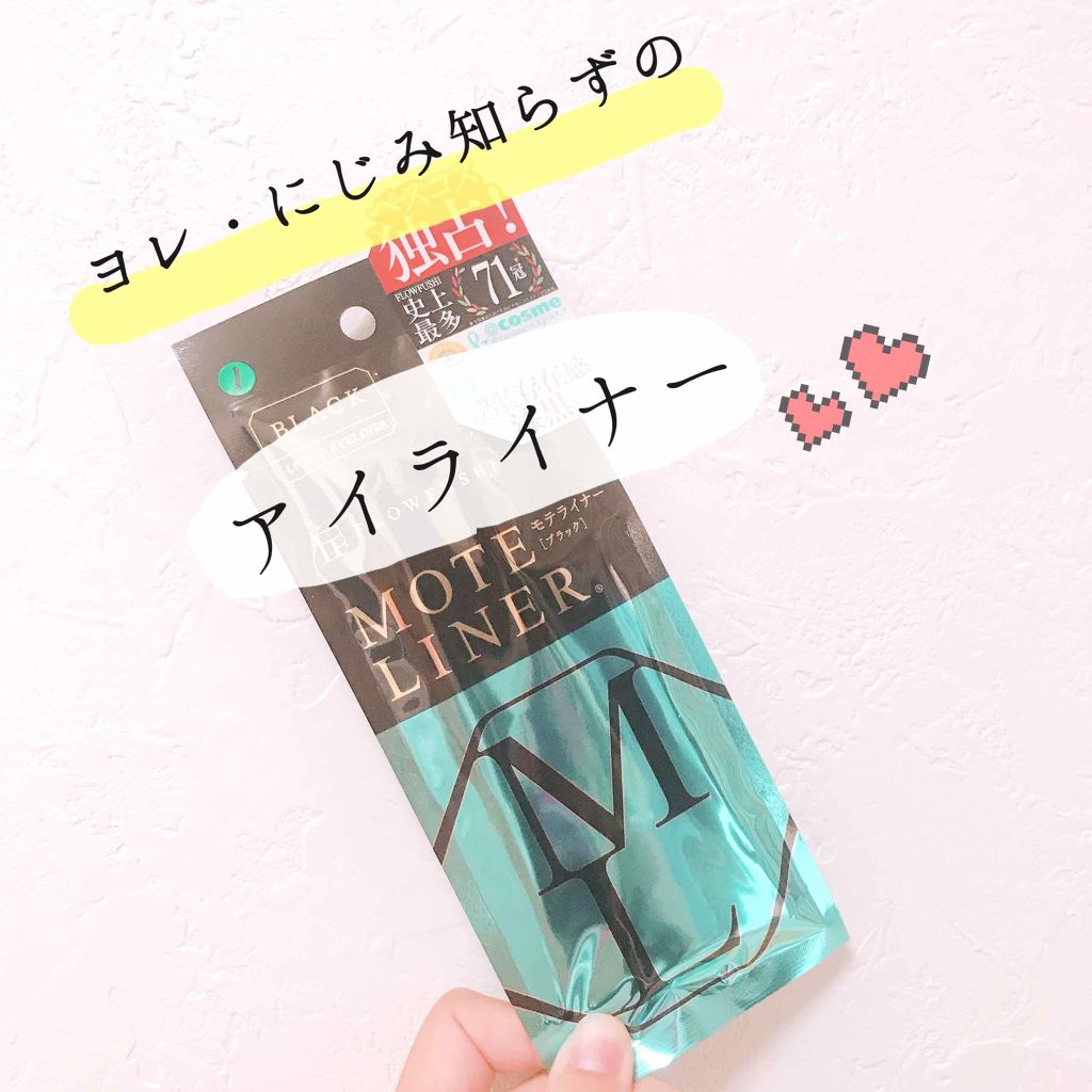 モテライナー リキッド/UZU BY FLOWFUSHI/リキッドアイライナーを使ったクチコミ(1枚目)
