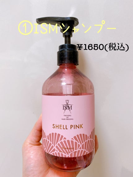 SHELL PINK シャンプー/トリートメント/ISM/市販シャンプーを使ったクチコミ(2枚目)