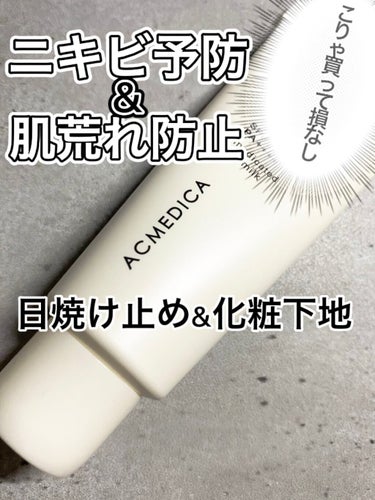 【ニキビ予防💉肌荒れ防止】
メイクしたいけど、｢肌に悪いから…｣って諦めてる人いませんか？



そんな時おすすめなのが

アクメディカ　薬用　UVミルク


この商品の良いところをご紹介！！

1⃣薬