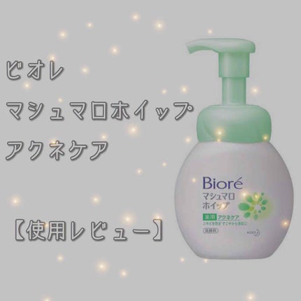マシュマロホイップ 薬用アクネケア/ビオレ/泡洗顔を使ったクチコミ(1枚目)