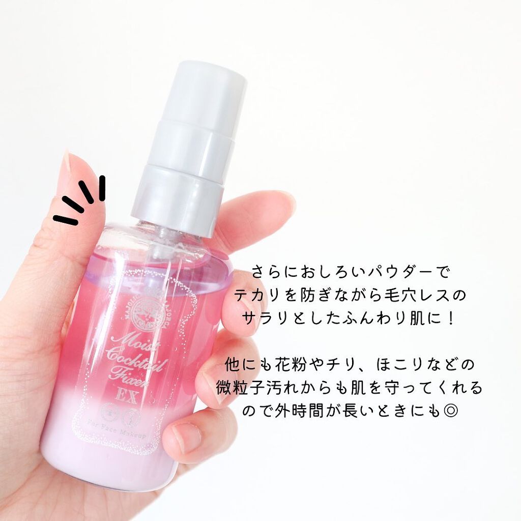 モイストカクテルフィクサー EX/MAJOLICA MAJORCA/フィックスミストを使ったクチコミ（3枚目）