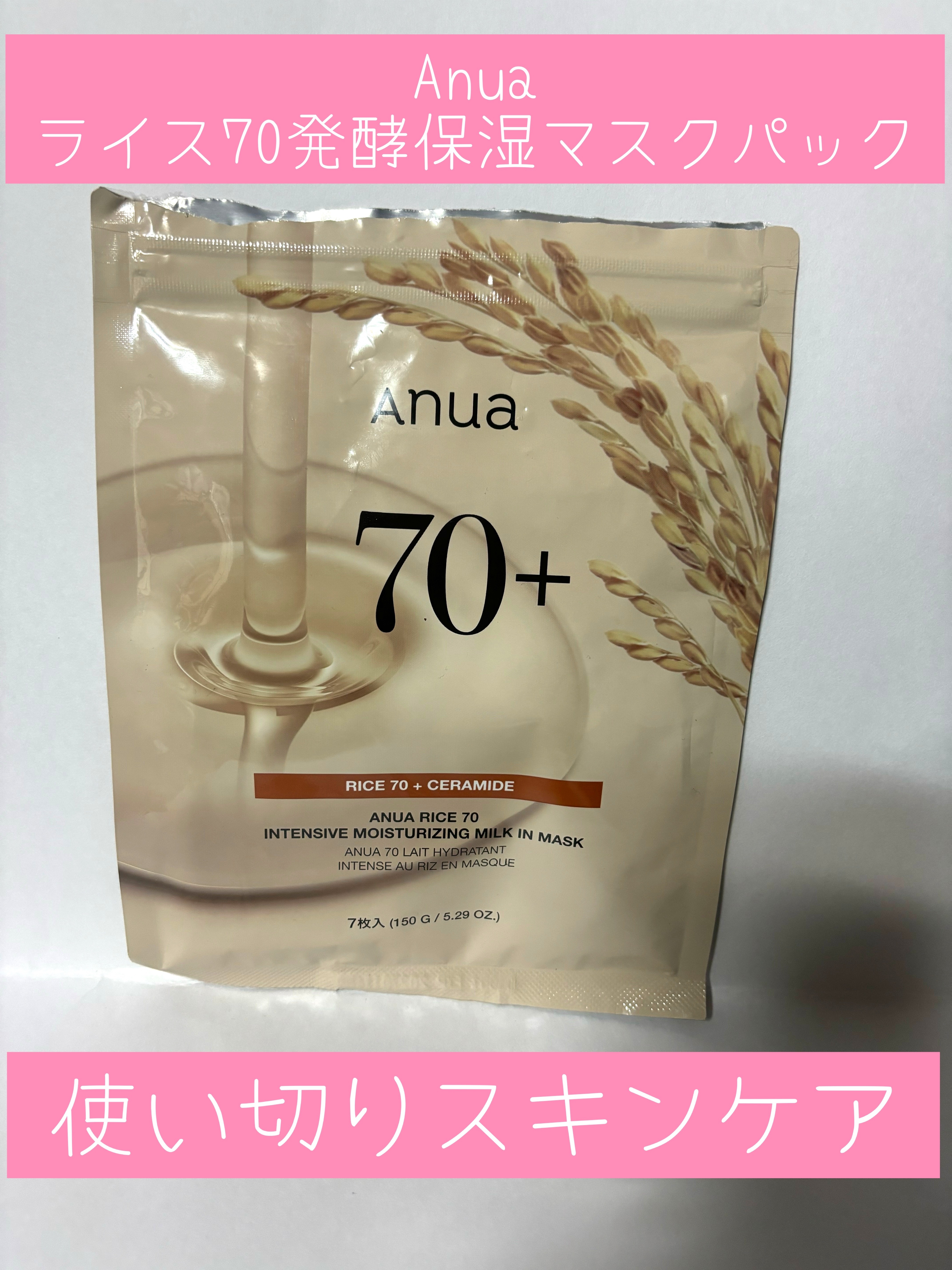 ライス70 発酵保湿マスクパック/Anua/シートマスク・パックを使ったクチコミ（1枚目）