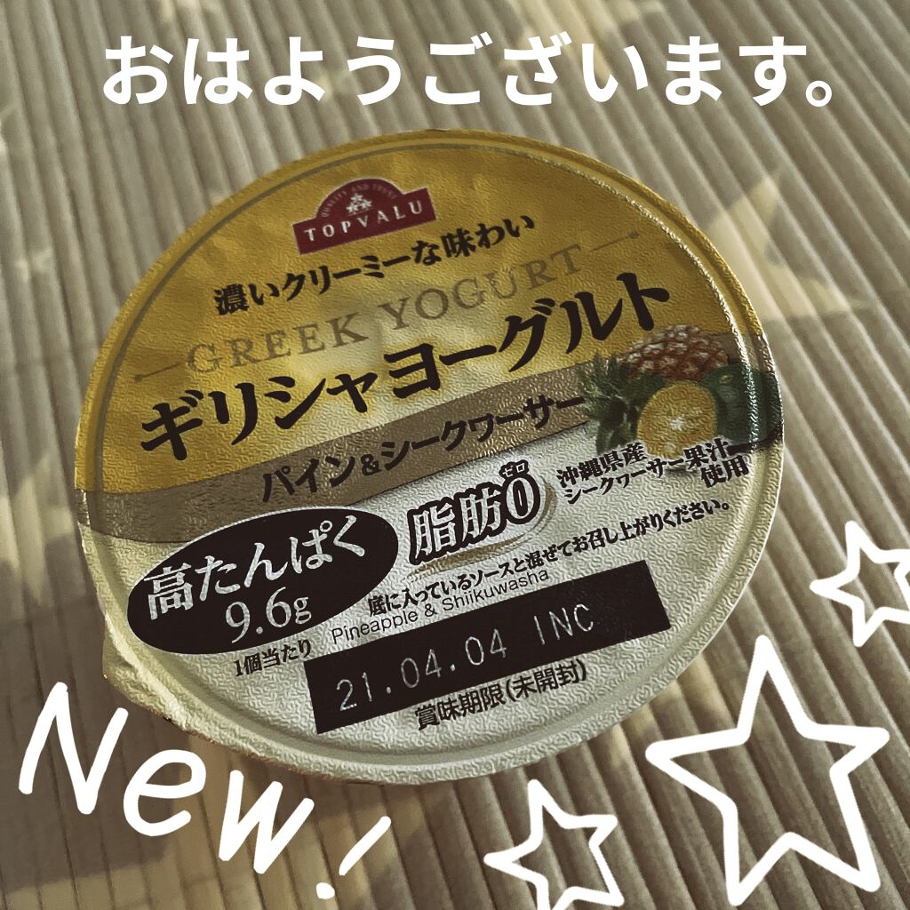ギリシャヨーグルト/トップバリュ/ヨーグルトを使ったクチコミ（1枚目）