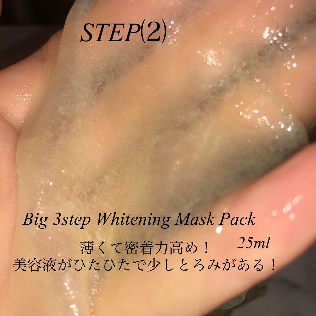 Big3 Step Whitening Mask Pack/MIGUHARA/シートマスク・パックを使ったクチコミ(3枚目)
