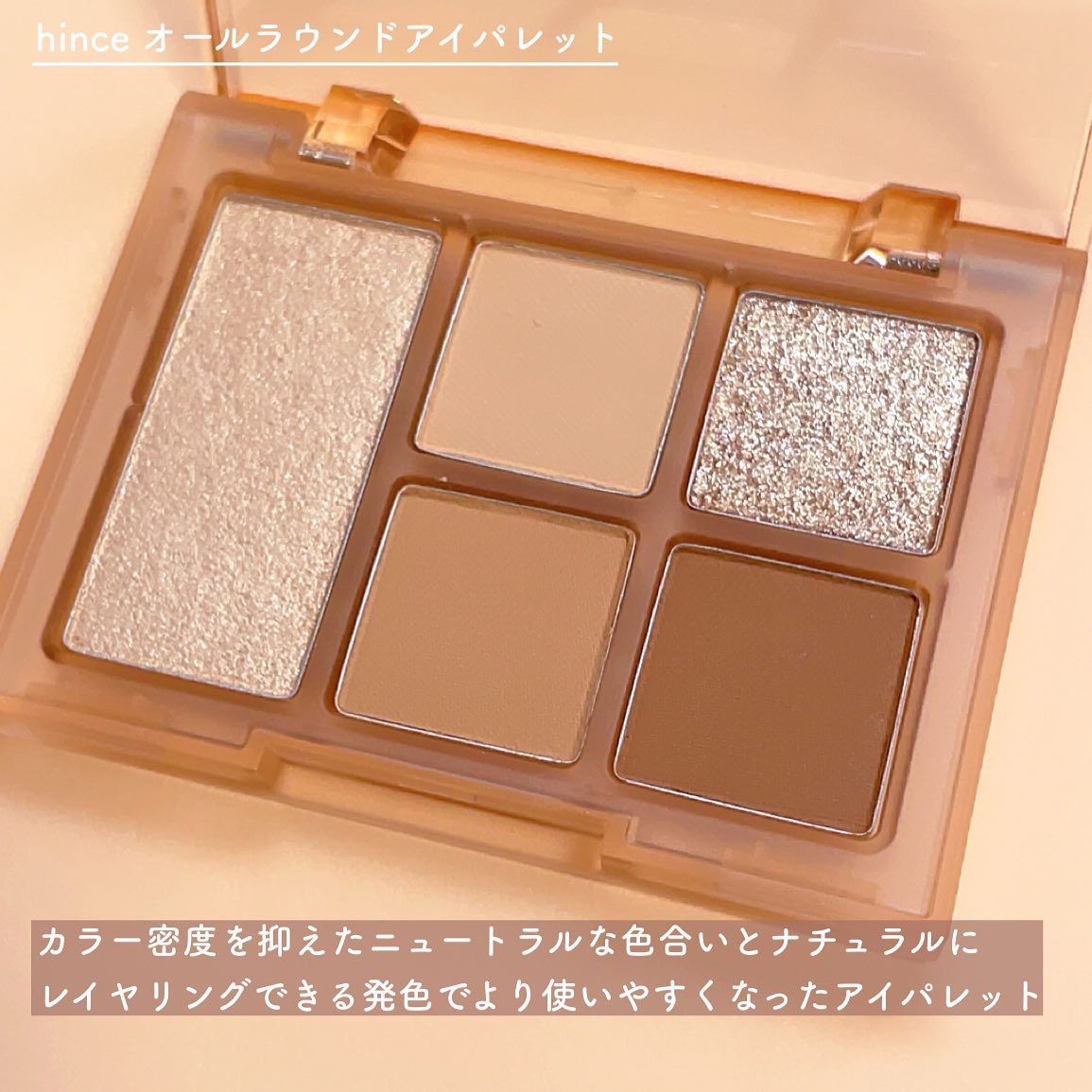 オールラウンドアイパレット 01 セプテンバー/hince/マルチパレットを使ったクチコミ（2枚目）