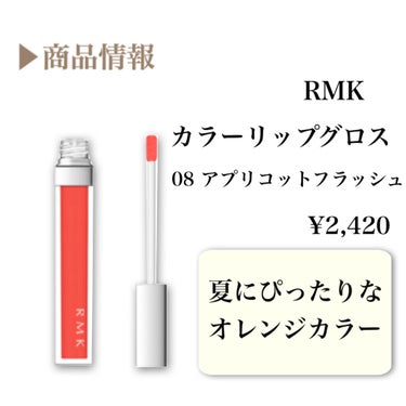 RMK カラーリップグロス 08 アプリコット フラッシュ/RMK/リップグロスを使ったクチコミ（2枚目）