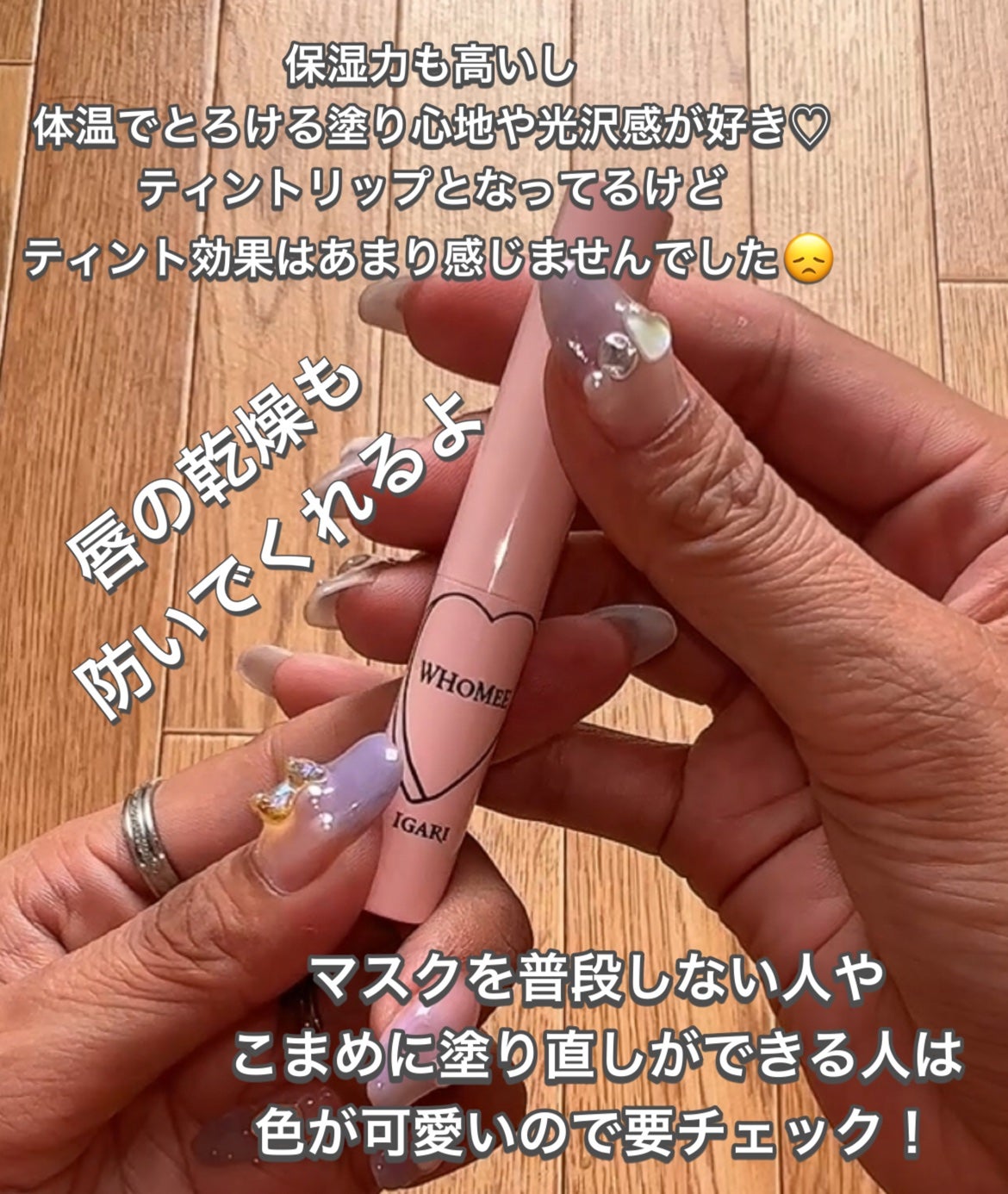 フーミー ヌメリップ/WHOMEE/口紅を使ったクチコミ(5枚目)