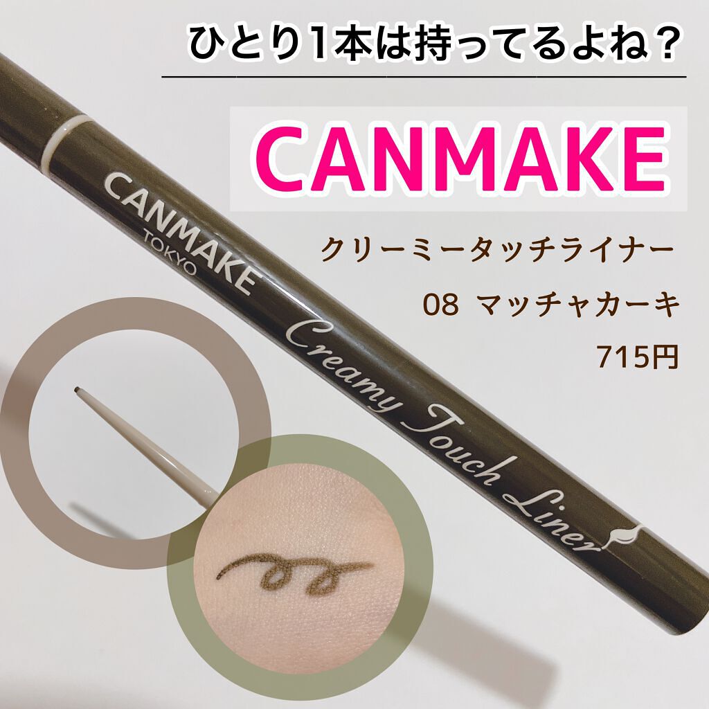 クリーミータッチライナー/キャンメイク/ジェルアイライナーを使ったクチコミ(1枚目)