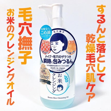 毛穴撫子 お米のクレンジングオイル/毛穴撫子/オイルクレンジングを使ったクチコミ(1枚目)