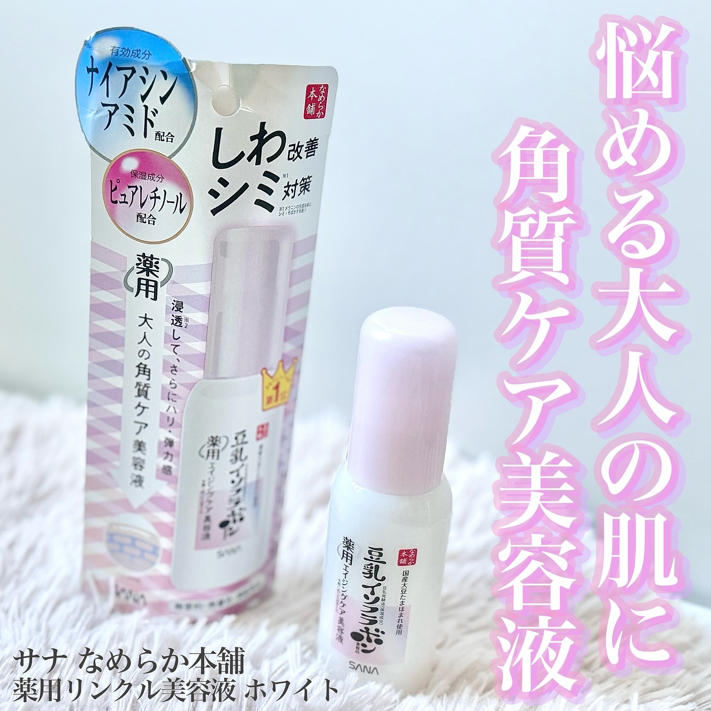 なめらか本舗 薬用リンクル美容液 ホワイト/なめらか本舗/美容液を使ったクチコミ（1枚目）