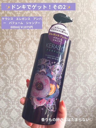 ✨ドンキでゲット！その2✨

今回は、
・ケラシス
　エレガンス　アンバー　パフューム　シャン
　プー
　600ml/1075円（ドンキで購入時のお値段）
です！
※Qoo10でケラシス公式ストアがあり