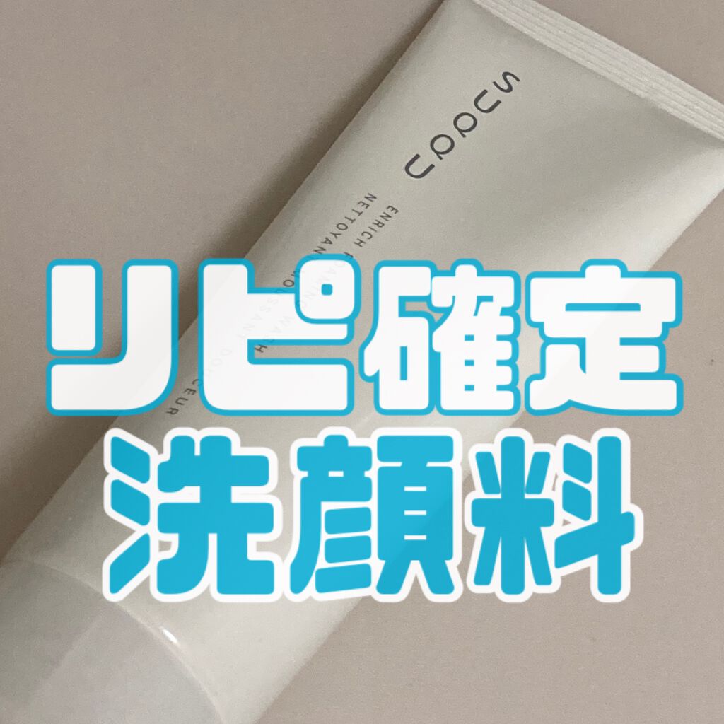 エンリッチ フォーミング ウォッシュ/SUQQU/洗顔フォームを使ったクチコミ(1枚目)