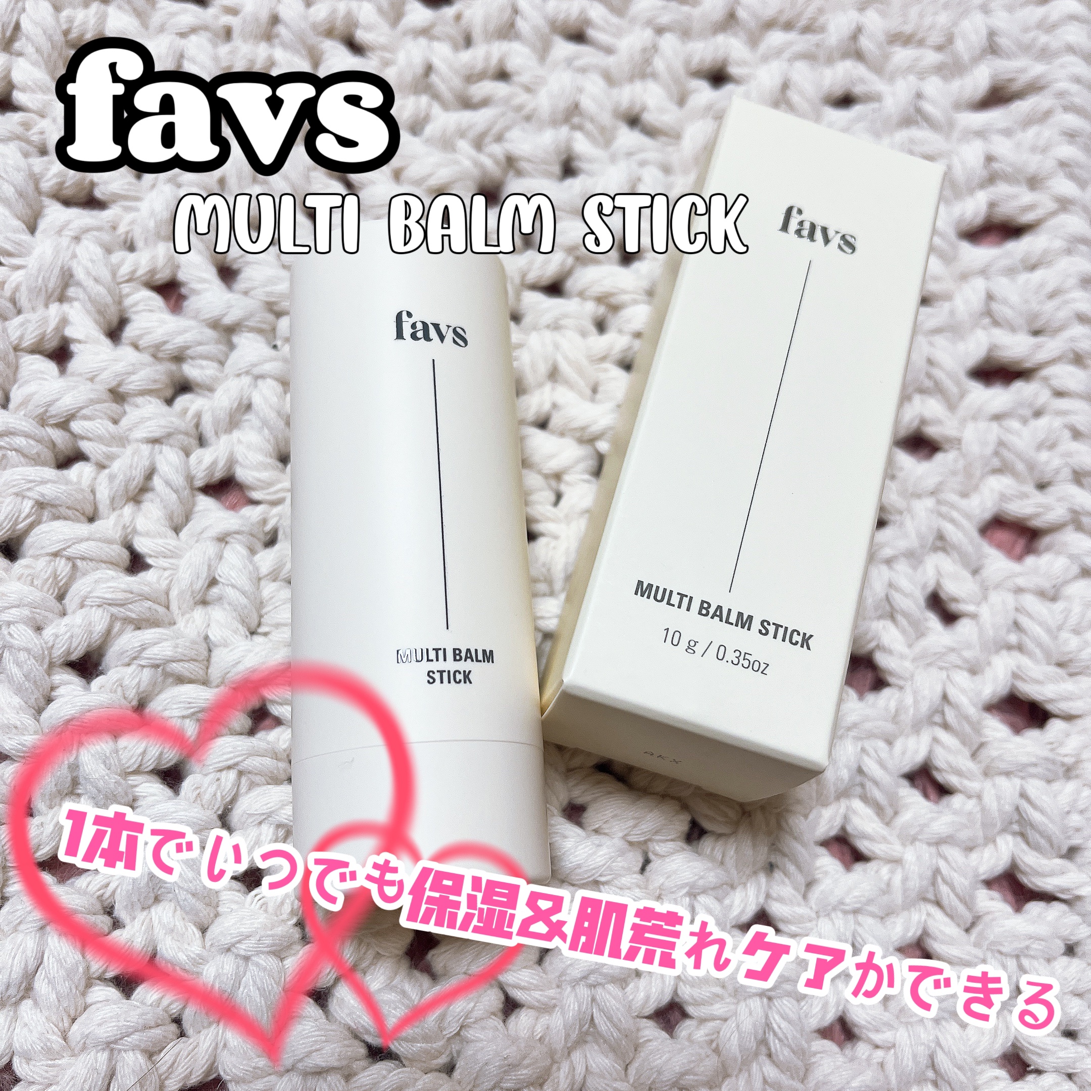 マルチバームスティック/favs/フェイスバームを使ったクチコミ（1枚目）