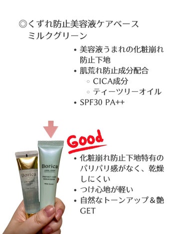 くずれ防止 美容液ケアベース ミルクグリーン SPF30 PA++/Borica/化粧下地を使ったクチコミ（3枚目）