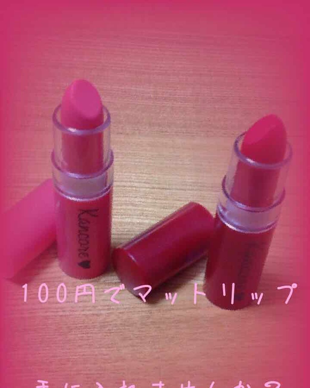 カンコレ マットリップスティック/DAISO/口紅を使ったクチコミ(1枚目)